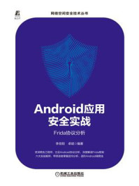 《Android应用安全实战:Frida协议分析》-李岳阳