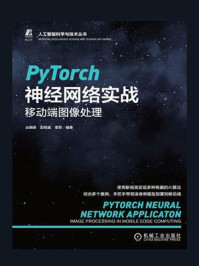 《PyTorch神经网络实战:移动端图像处理》-丛晓峰