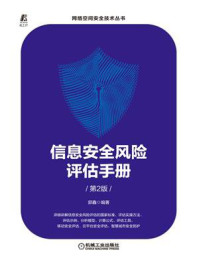 《信息安全风险评估手册(第2版)》-郭鑫-mobi、epub、azw3、pdf电子书免费下载/宝阳读书小站