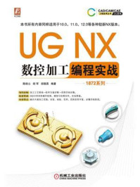 《UG NX数控加工编程实战(1872系列)》-陈桂山