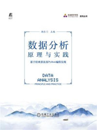 《数据分析原理与实践:基于经典算法及Python编程实现》-朝乐门