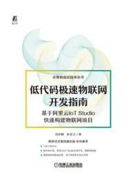 《低代码极速物联网开发指南:基于阿里云IoT Studio快速构建物联网项目》-刘洪峰