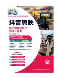 《抖音剪映:热门短视频创作就这么简单》-郭春苗