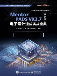 《Mentor PADS VX 2.7(中文版)电子设计速成实战宝典》-龙学飞