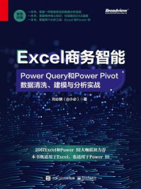 《Excel商务智能:Power Query和Power Pivot数据清洗、建模与分析实战》-刘必麟