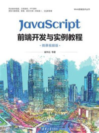 《JavaScript前端开发与实例教程(微课视频版)》-崔仲远