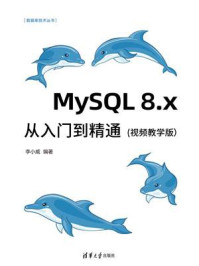 《MySQL 8.x从入门到精通(视频教学版)》-李小威