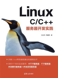 《Linux C.C++服务器开发实践》-朱文伟-mobi、epub、azw3、pdf电子书免费下载/宝阳读书小站