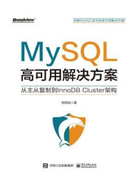 《MySQL高可用解决方案:从主从复制到InnoDB Cluster架构》-徐轶韬