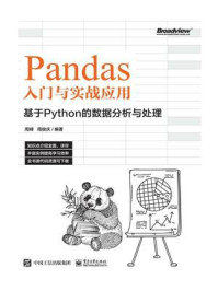 《Pandas入门与实战应用:基于Python的数据分析与处理》-周峰