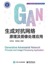 《生成对抗网络:原理及图像处理应用》-朱秀昌