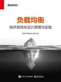 《负载均衡:高并发网关设计原理与实践》-爱奇艺网络虚拟化团队