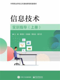 《信息技术实训指导 (上册)》-黄煜欣
