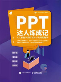 《PPT达人炼成记:人人都能学会的100个幻灯片秘诀》-梅红