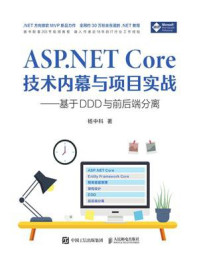 《ASP.NET Core技术内幕与项目实战:基于DDD与前后端分离》-杨中科