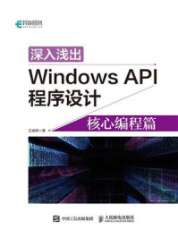 《深入浅出Windows API程序设计:核心编程篇》-王端明