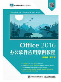 《Office 2016办公软件应用案例教程(微课版·第3版)》-李红艳-mobi、epub、azw3、pdf电子书免费下载/宝阳读书小站