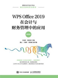 《WPS Office 2019在会计与财务管理中的应用(微课版)》-吴雯洁