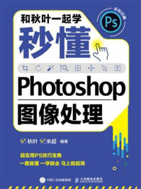 《和秋叶一起学:秒懂Photoshop图像处理》-秋叶