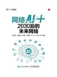 《网络AI+:2030后的未来网络》-鞠卫国