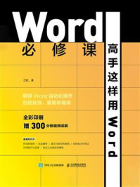 《Word必修课:高手这样用Word》-沈君