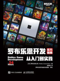 《罗布乐思开发官方指南:从入门到实践》-罗布乐思公司