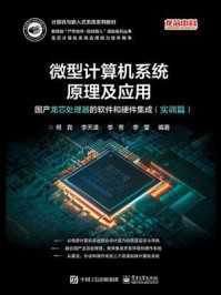 《微型计算机系统原理及应用:国产龙芯处理器的软件和硬件集成(实训篇)》-何宾