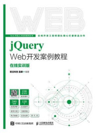 《jQuery Web开发案例教程:在线实训版》-温谦