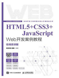 《HTML5+CSS3+JavaScript Web开发案例教程:在线实训版》-温谦