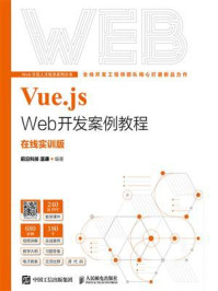 《Vue.js Web开发案例教程:在线实训版》-温谦