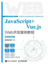 《JavaScript+Vue.js Web开发案例教程:在线实训版》-温谦