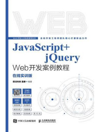 《JavaScript+jQuery Web开发案例教程:在线实训版》-温谦