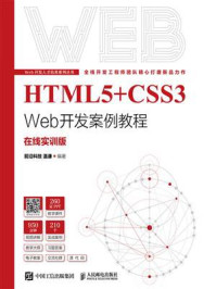 《HTML5+CSS3 Web开发案例教程:在线实训版》-温谦