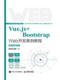 《Vue.js+Bootstrap Web开发案例教程:在线实训版》-温谦