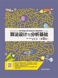 《算法设计与分析基础(第3版)》-Anany Levitin