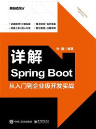 《详解Spring Boot:从入门到企业级开发实战》-孙鑫