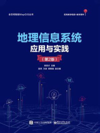 《地理信息系统应用与实践(第2版)》-吴信才