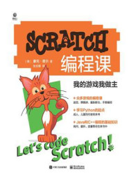 《SCRATCH编程课:我的游戏我做主》-豪克·费尔