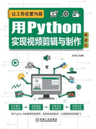 《让工作化繁为简:用Python实现视频剪辑与制作自动化》-刘琼