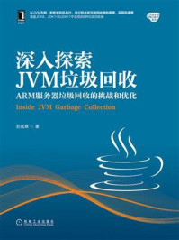 《深入探索JVM垃圾回收:ARM服务器垃圾回收的挑战和优化》-彭成寒