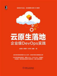 《云原生落地:企业级DevOps实践》-赵耀,李建宇,应阔浩,付天时