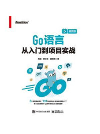 《Go语言从入门到项目实战(视频版)》-刘瑜