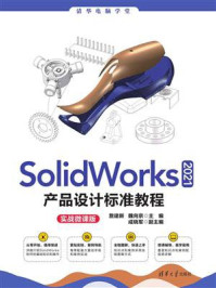 《SolidWorks 2021产品设计标准教程(实战微课版)》-詹建新