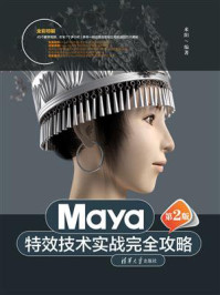 《Maya特效技术实战完全攻略(第2版)》-来阳