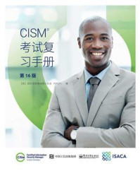 《CISM考试复习手册(第16版)》-国际信息系统审计协会