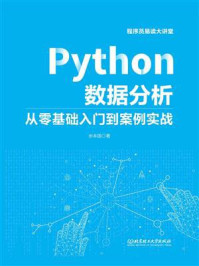 《Python数据分析:从零基础入门到案例实战》-余本国