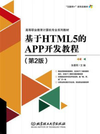 《基于HTML5的APP开发教程(第2版)》-张暑军