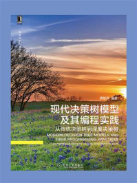 《现代决策树模型及其编程实践:从传统决策树到深度决策树》-黄智濒