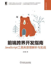 《前端跨界开发指南:JavaScript工具库原理解析与实战》-史文强