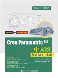 《Creo Parametric 8.0中文版基础入门一本通》-张云静-mobi、epub、azw3、pdf电子书免费下载/宝阳读书小站
